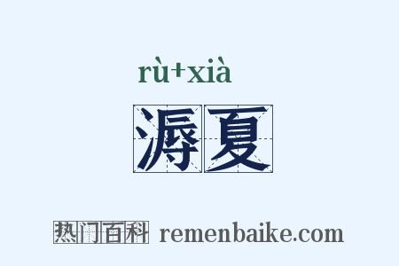 溽夏是什么意思的图片